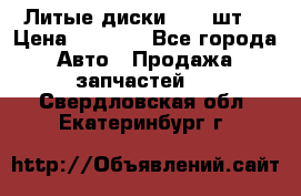Литые диски r16(4шт) › Цена ­ 2 500 - Все города Авто » Продажа запчастей   . Свердловская обл.,Екатеринбург г.